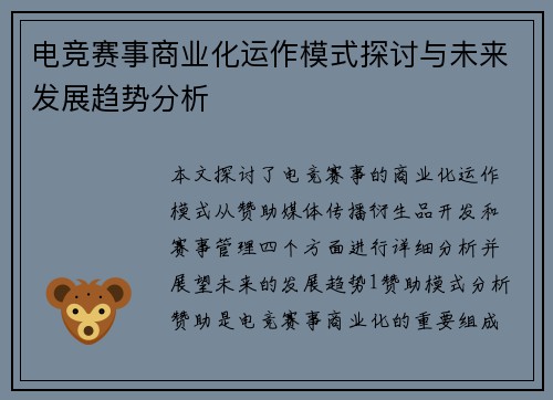 电竞赛事商业化运作模式探讨与未来发展趋势分析