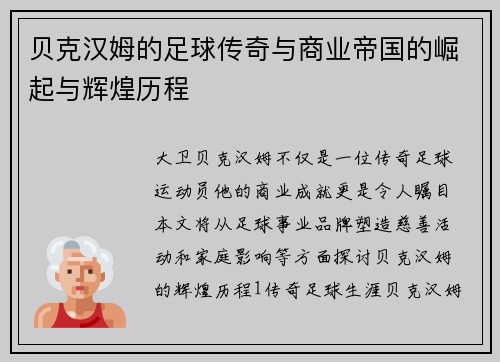 贝克汉姆的足球传奇与商业帝国的崛起与辉煌历程