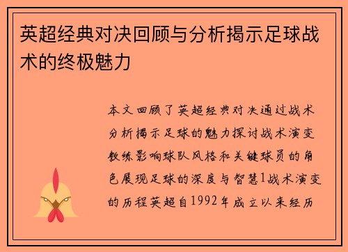英超经典对决回顾与分析揭示足球战术的终极魅力