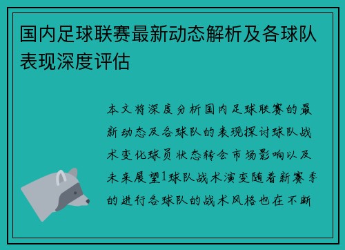 国内足球联赛最新动态解析及各球队表现深度评估