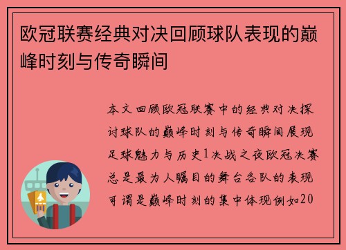 欧冠联赛经典对决回顾球队表现的巅峰时刻与传奇瞬间