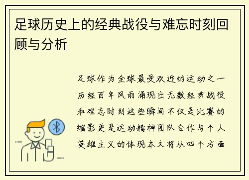 足球历史上的经典战役与难忘时刻回顾与分析