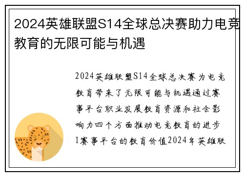 2024英雄联盟S14全球总决赛助力电竞教育的无限可能与机遇