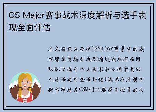 CS Major赛事战术深度解析与选手表现全面评估