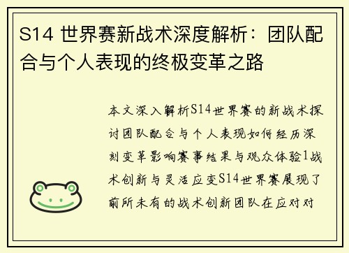 S14 世界赛新战术深度解析：团队配合与个人表现的终极变革之路
