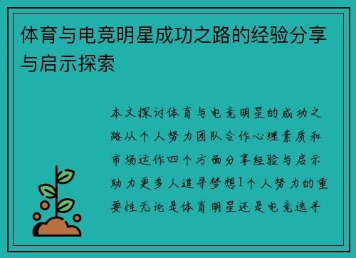 体育与电竞明星成功之路的经验分享与启示探索