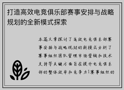 打造高效电竞俱乐部赛事安排与战略规划的全新模式探索