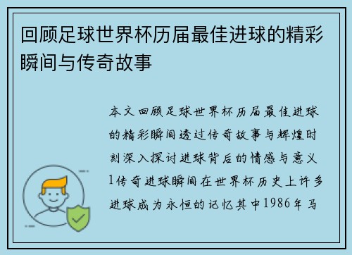 回顾足球世界杯历届最佳进球的精彩瞬间与传奇故事