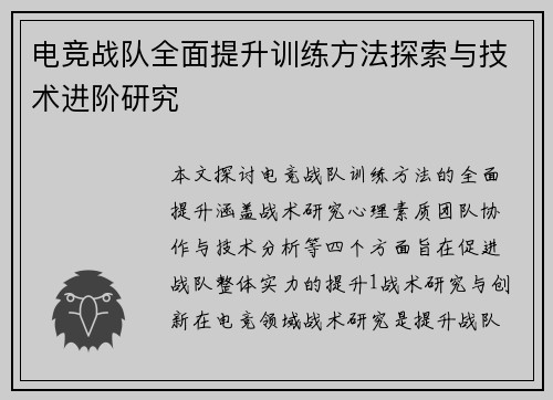 电竞战队全面提升训练方法探索与技术进阶研究