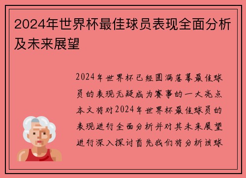 2024年世界杯最佳球员表现全面分析及未来展望