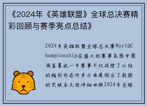《2024年《英雄联盟》全球总决赛精彩回顾与赛季亮点总结》