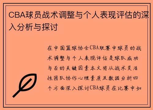 CBA球员战术调整与个人表现评估的深入分析与探讨