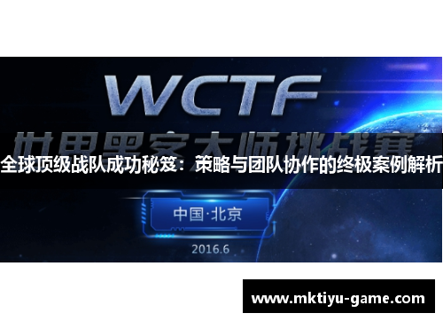 全球顶级战队成功秘笈：策略与团队协作的终极案例解析