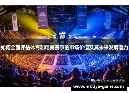 如何全面评估体育和电竞赛事的市场价值及其未来发展潜力