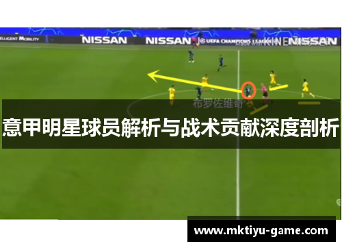 意甲明星球员解析与战术贡献深度剖析