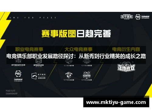 电竞俱乐部职业发展路径探讨：从新秀到行业精英的成长之路