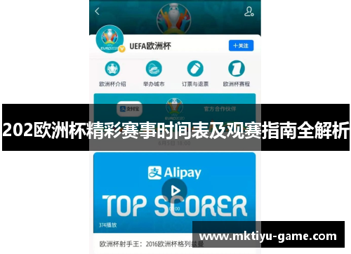 202欧洲杯精彩赛事时间表及观赛指南全解析