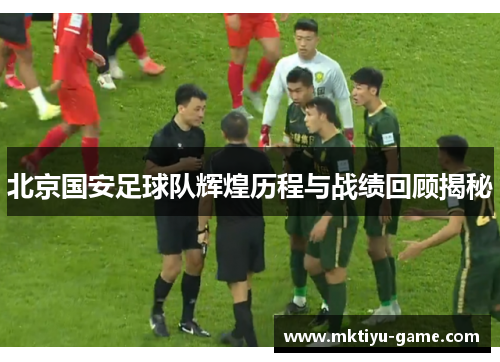 北京国安足球队辉煌历程与战绩回顾揭秘
