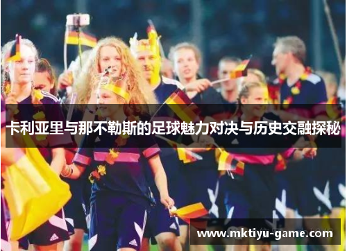 卡利亚里与那不勒斯的足球魅力对决与历史交融探秘
