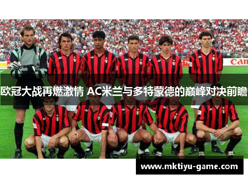 欧冠大战再燃激情 AC米兰与多特蒙德的巅峰对决前瞻