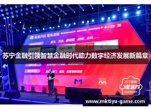 苏宁金融引领智慧金融时代助力数字经济发展新篇章