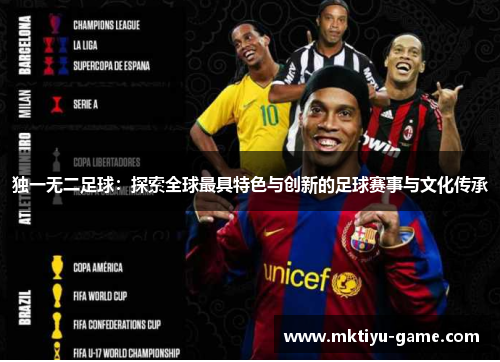 独一无二足球：探索全球最具特色与创新的足球赛事与文化传承