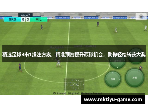 精选足球3串1投注方案，精准预测提升赢球机会，助你轻松斩获大奖