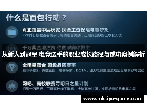 从新人到冠军 电竞选手的职业成长路径与成功案例解析