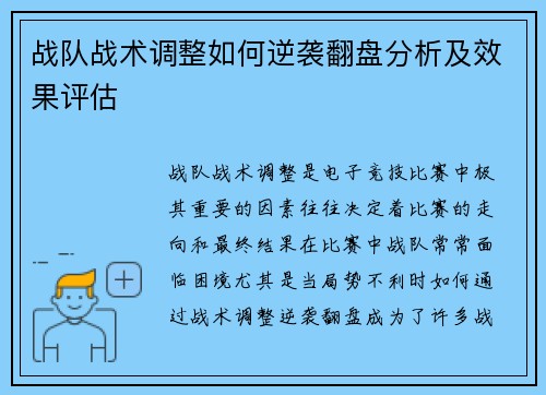 战队战术调整如何逆袭翻盘分析及效果评估