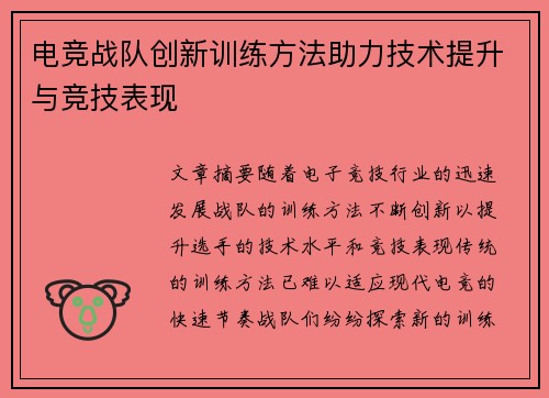 电竞战队创新训练方法助力技术提升与竞技表现