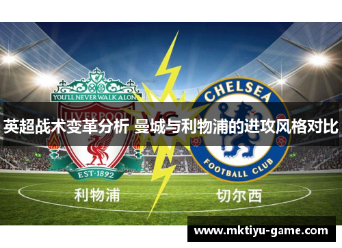 英超战术变革分析 曼城与利物浦的进攻风格对比