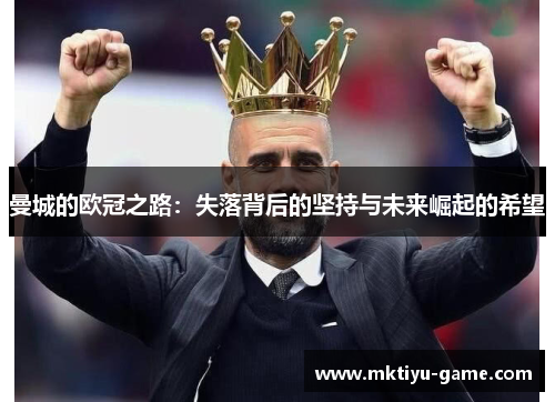 曼城的欧冠之路：失落背后的坚持与未来崛起的希望