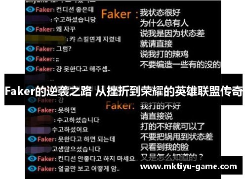 Faker的逆袭之路 从挫折到荣耀的英雄联盟传奇