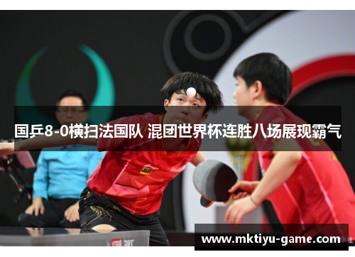 国乒8-0横扫法国队 混团世界杯连胜八场展现霸气