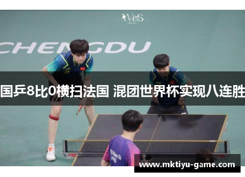 国乒8比0横扫法国 混团世界杯实现八连胜