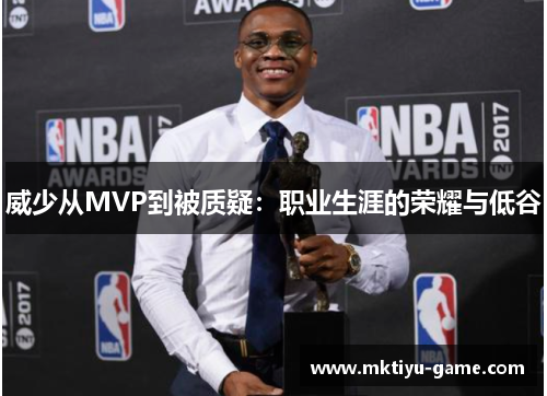 威少从MVP到被质疑：职业生涯的荣耀与低谷