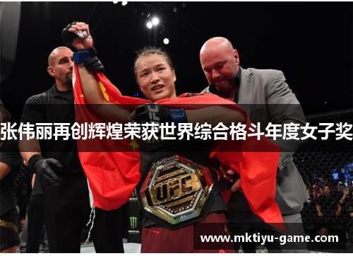 张伟丽再创辉煌荣获世界综合格斗年度女子奖