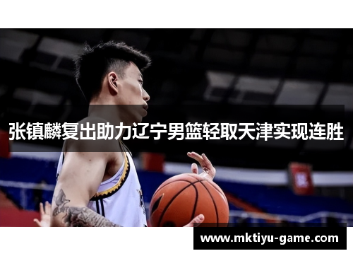 张镇麟复出助力辽宁男篮轻取天津实现连胜