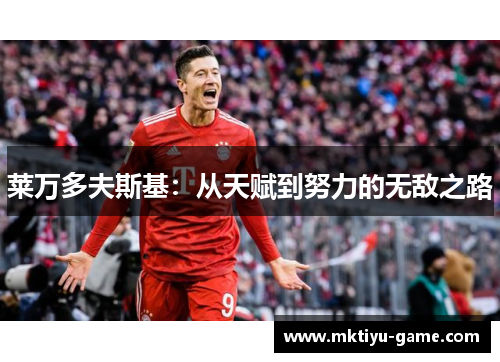 莱万多夫斯基：从天赋到努力的无敌之路