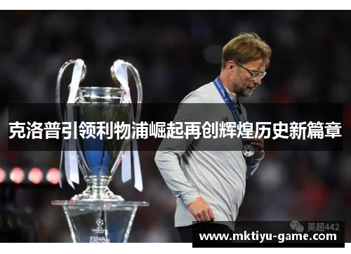 克洛普引领利物浦崛起再创辉煌历史新篇章