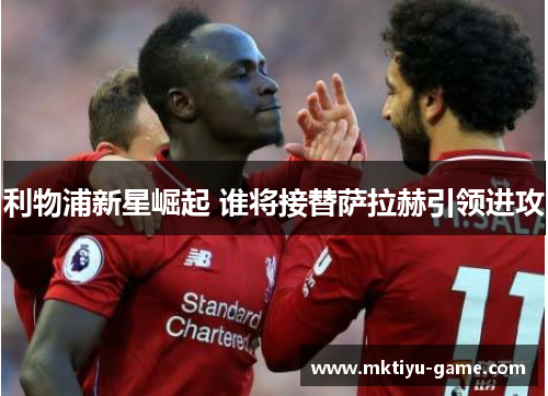 利物浦新星崛起 谁将接替萨拉赫引领进攻