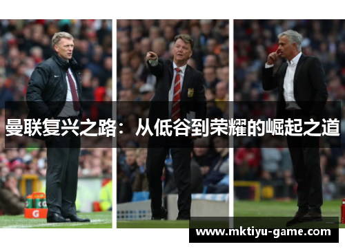 曼联复兴之路：从低谷到荣耀的崛起之道