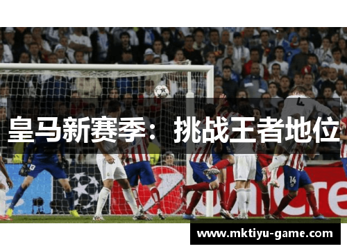 皇马新赛季：挑战王者地位