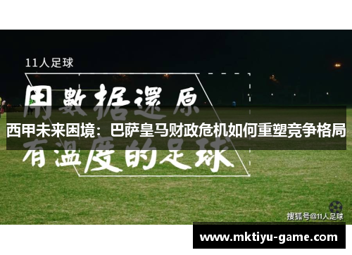 西甲未来困境：巴萨皇马财政危机如何重塑竞争格局