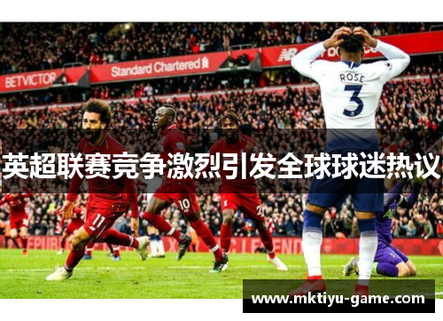 英超联赛竞争激烈引发全球球迷热议