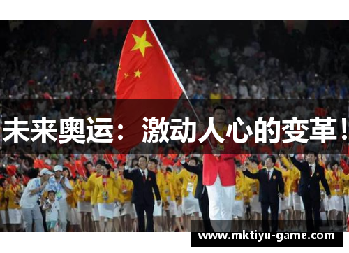 未来奥运：激动人心的变革！