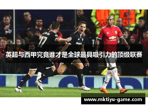 英超与西甲究竟谁才是全球最具吸引力的顶级联赛