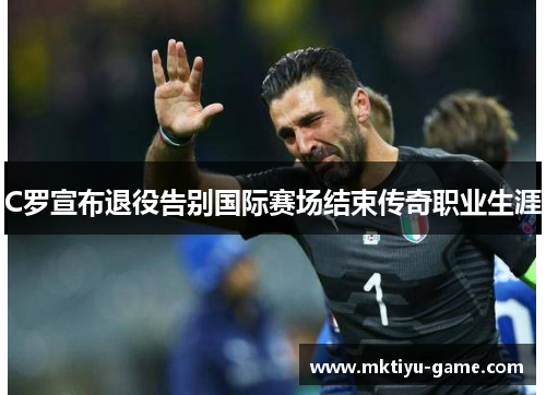 C罗宣布退役告别国际赛场结束传奇职业生涯