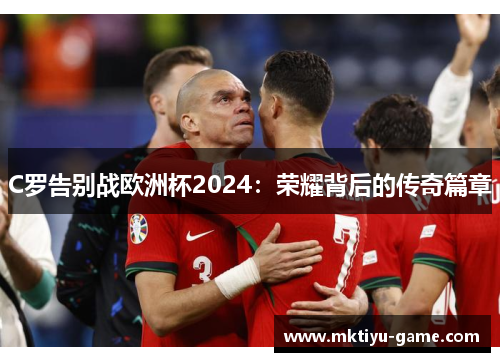 C罗告别战欧洲杯2024：荣耀背后的传奇篇章