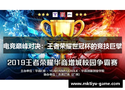 电竞巅峰对决：王者荣耀世冠杯的竞技巨擘